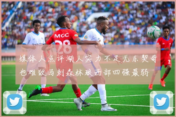 媒体人点评湖人实力不足无东契奇也难敌马刺森林狼西部四强最弱