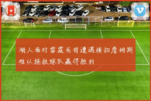 湖人面对雷霆或将遭遇横扫詹姆斯难以拯救球队赢得胜利
