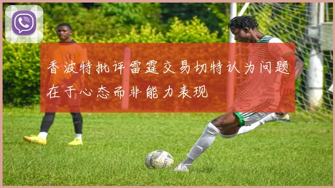 香波特批评雷霆交易切特认为问题在于心态而非能力表现