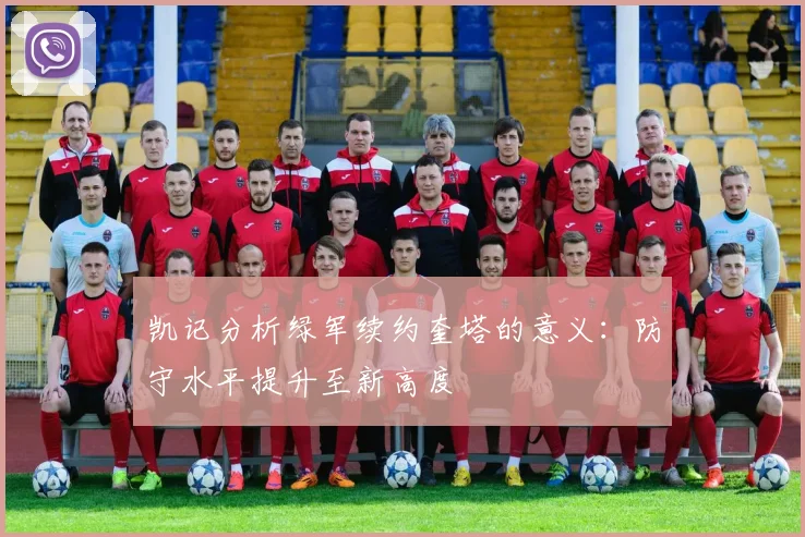 凯记分析绿军续约奎塔的意义：防守水平提升至新高度